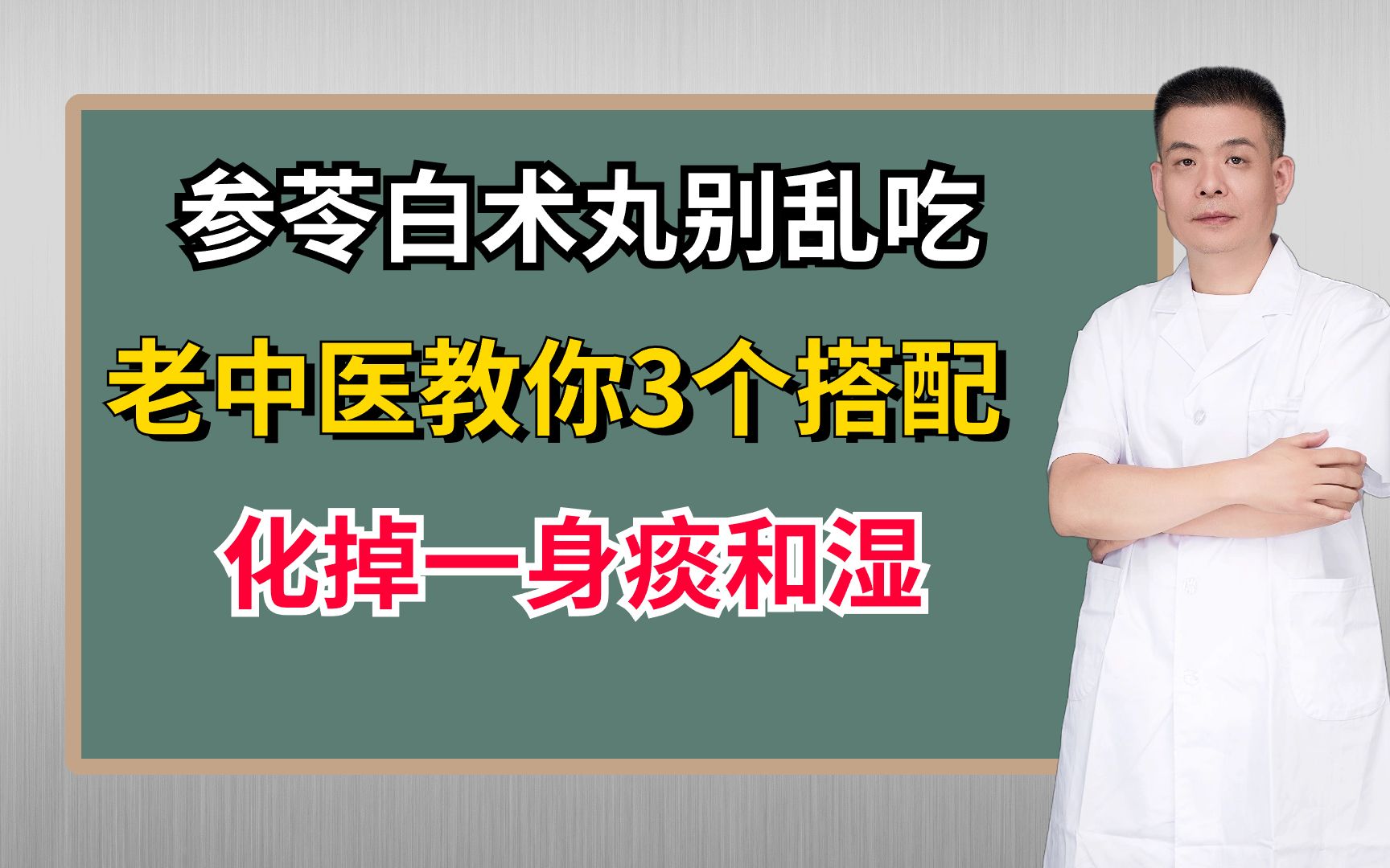 参苓白术丸别乱吃,老中医教你3个搭配,化掉一身痰和湿哔哩哔哩bilibili