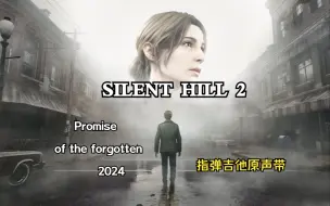 Download Video: Promise of the Forgotten 寂静岭2重制版2024 指弹吉他~附谱 Ps: 《Theme of Laura》正在准备中