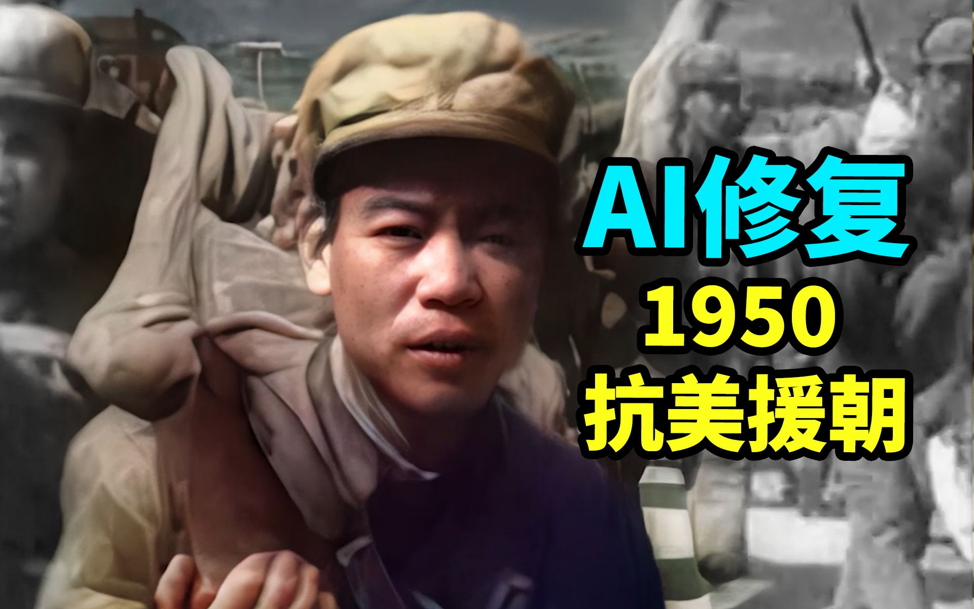 [图]【珍贵影像AI上色修复】1950年抗美援朝中国志愿军跨过鸭绿江入朝影像【60FPS彩色4K】