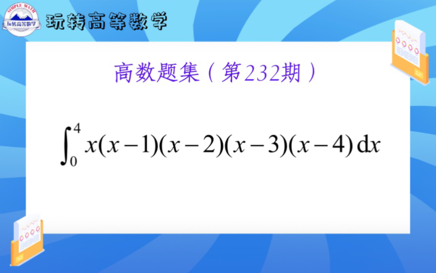 第232期 | 多重因式求定积分的三种解法哔哩哔哩bilibili