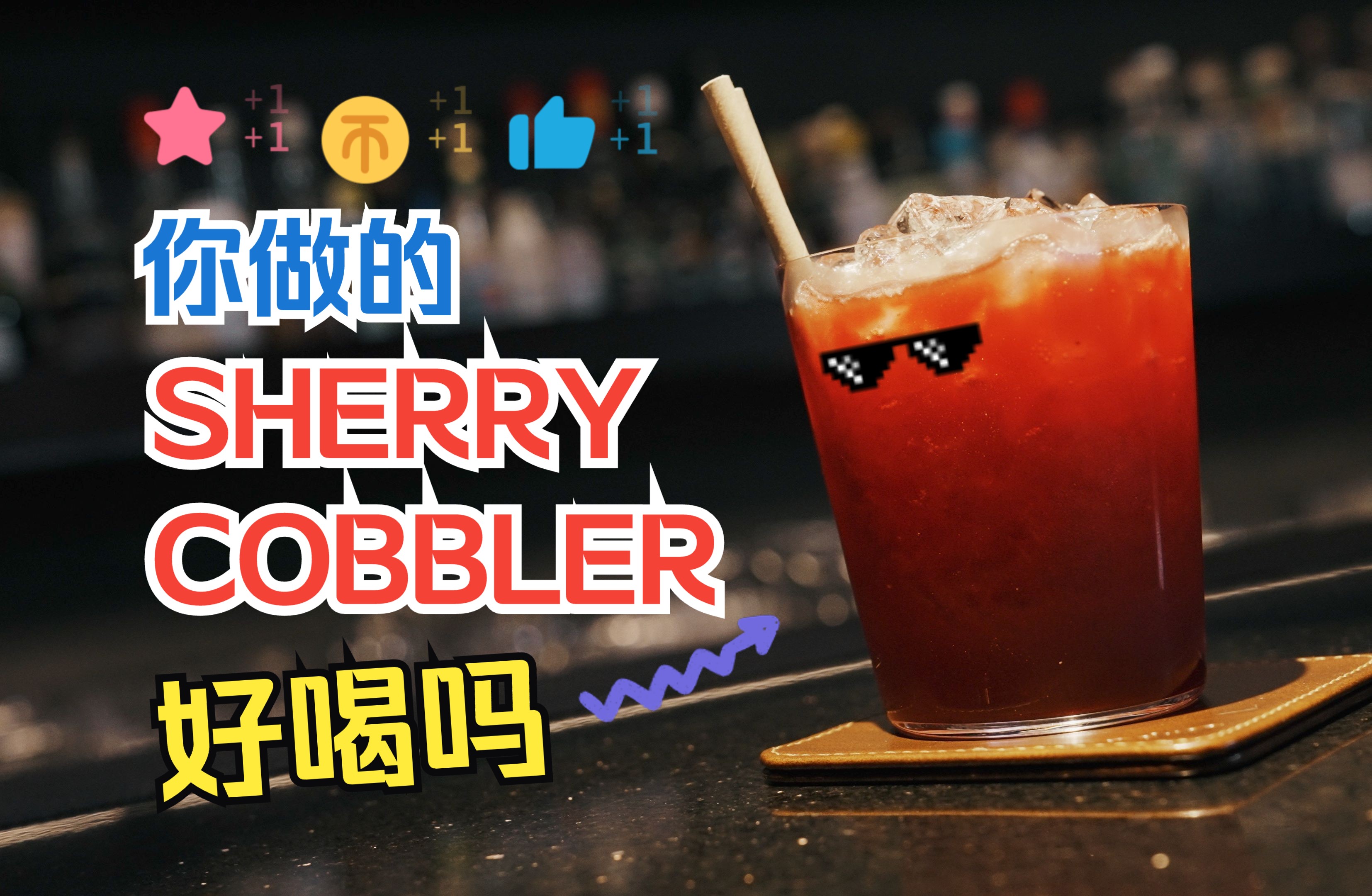 无固定配方, 做出你自己: Sherry Cobbler哔哩哔哩bilibili