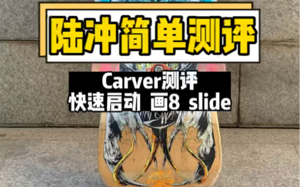 Carver简单测评(被改装过的)Carver被我改得面目全非了哈哈哈哈哔哩哔哩bilibili