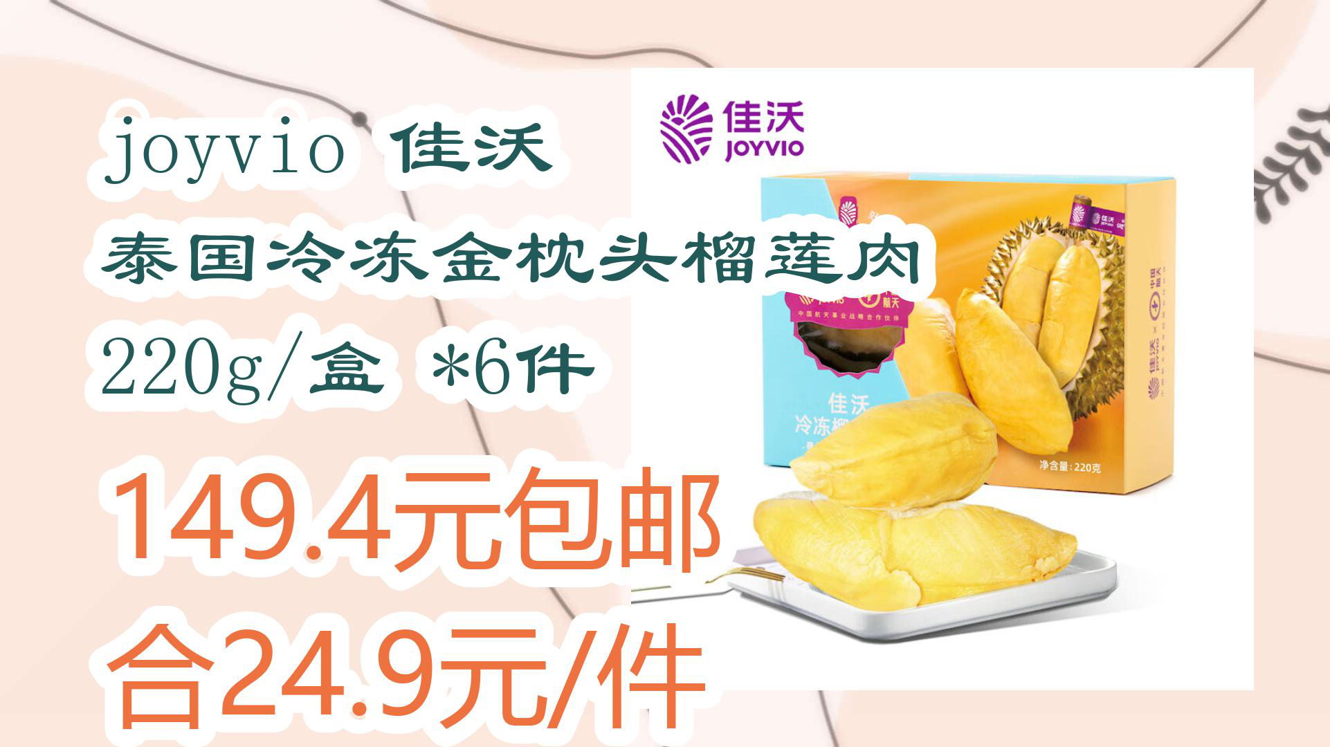 【京东优惠】joyvio 佳沃 泰国冷冻金枕头榴莲肉 220g/盒 *6件 149.