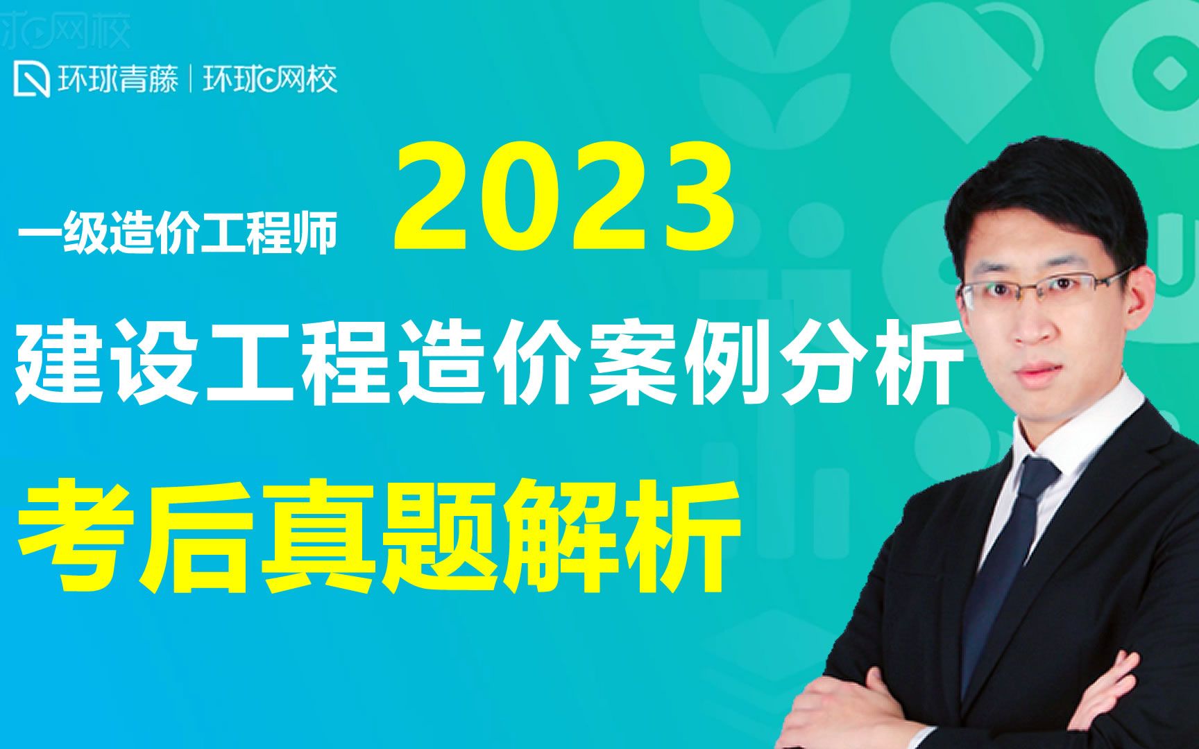 [图]2023年一级造价工程师考试建设工程造价案例分析考后真题解析 环球网校王东老师主讲