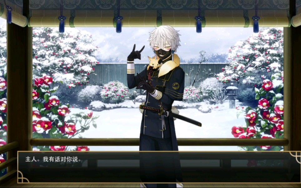 刀剑乱舞-鸣狐-修行极化(附书信)