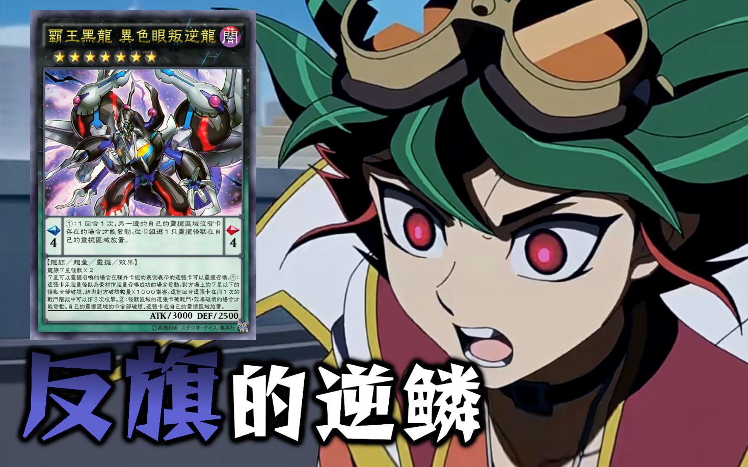 【决斗链接】霸王黑龙异色眼叛逆龙召唤战斗语音_游戏王