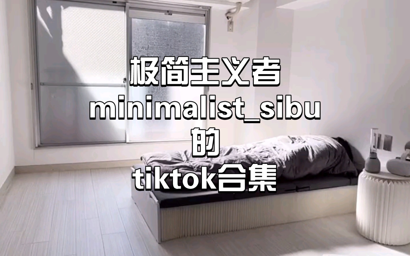 极简主义|sibu的tiktok合集(更新至202205)哔哩哔哩bilibili