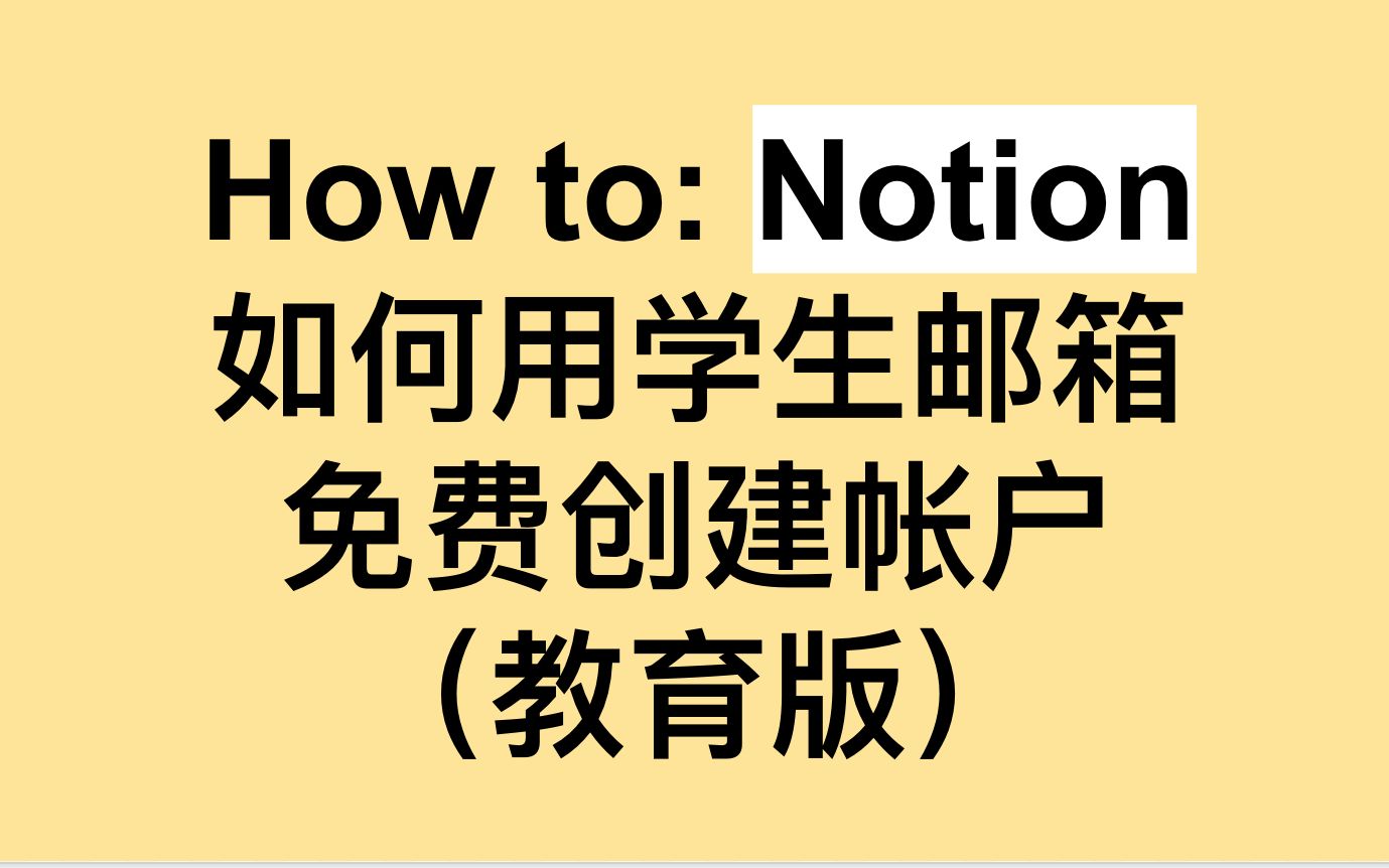 Notion|如何用学生邮箱免费创建帐户(教育版)|自制影片哔哩哔哩bilibili