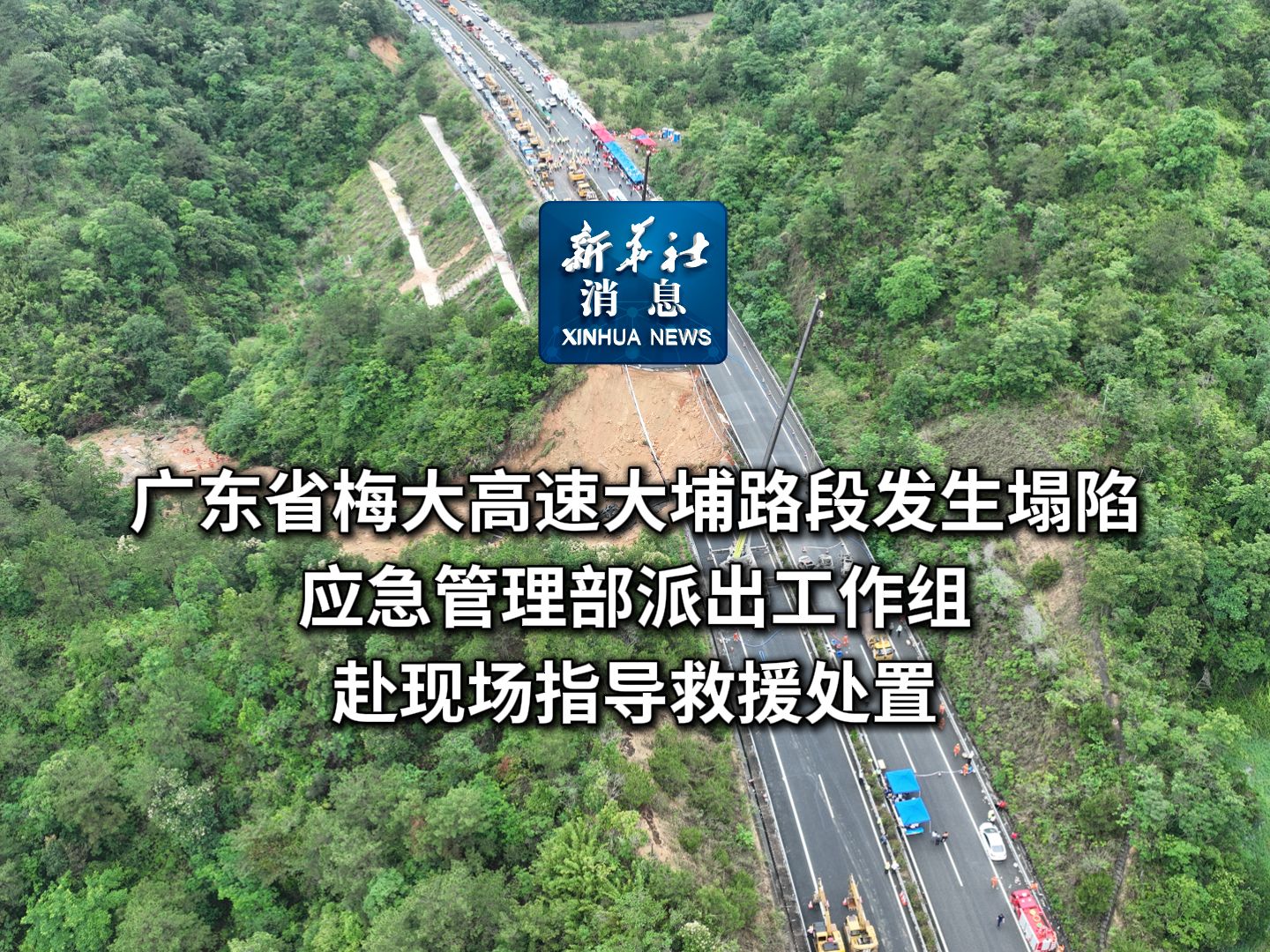 新华社消息|广东省梅大高速大埔路段发生塌陷 应急管理部派出工作组赴现场指导救援处置哔哩哔哩bilibili