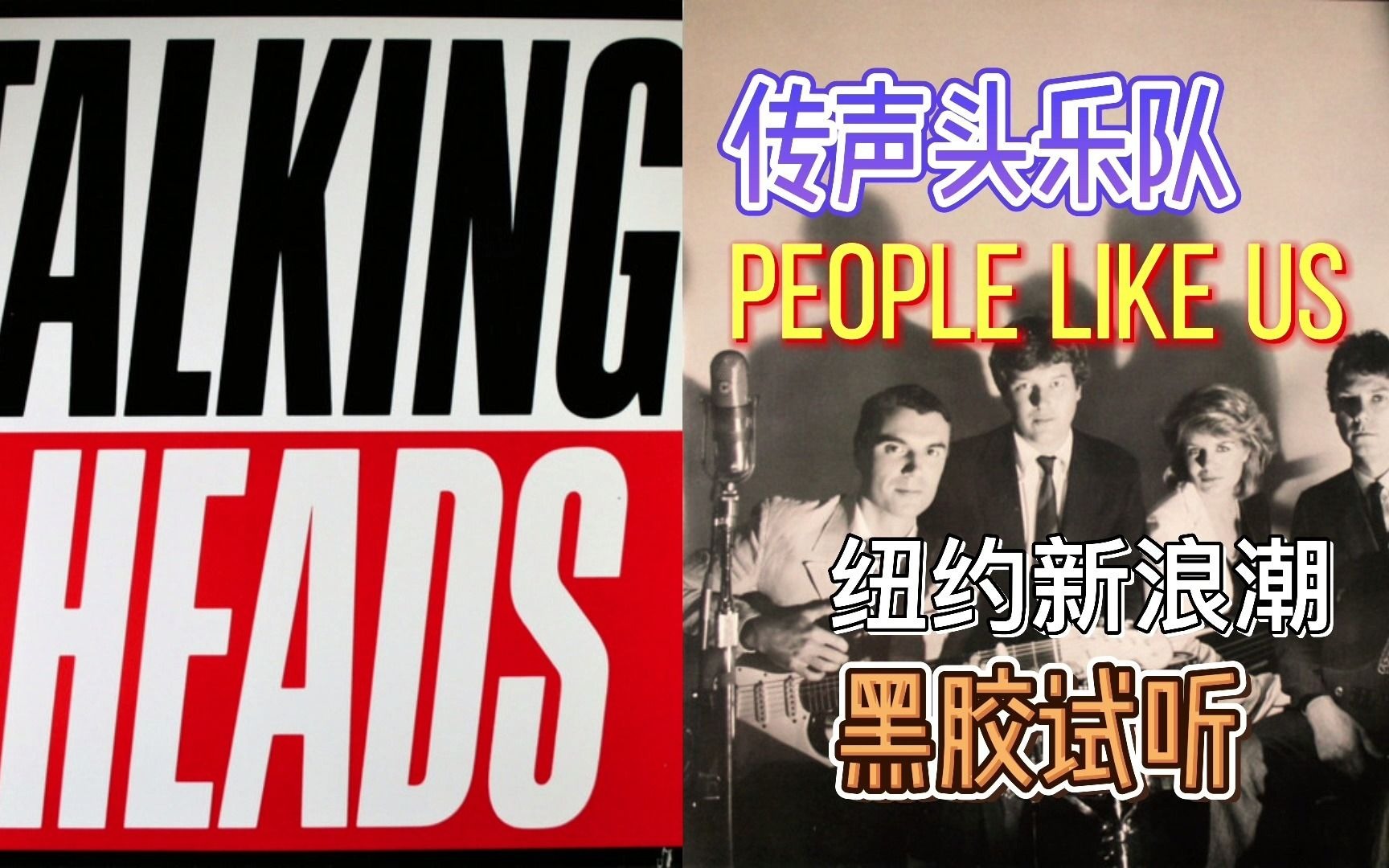 [图]【黑胶试听】 纽约新浪潮名团 传声头乐队 Talking Heads - People Like Us