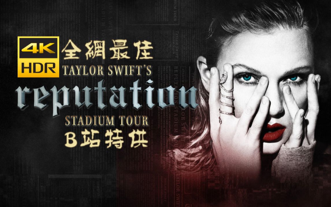 [图]【超清4KHDR】全网最清晰画质 霉霉Taylor Swift《reputation》体育场巡回演唱会全场