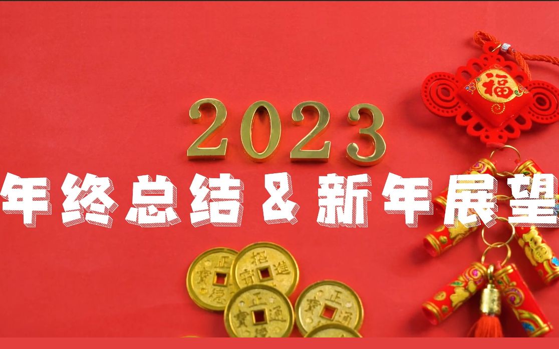 2022年终总结将工程造价进行到底哔哩哔哩bilibili