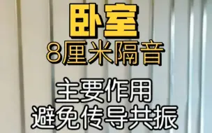 下载视频: 3个卧室共墙超薄墙面隔声方案指导施工案例