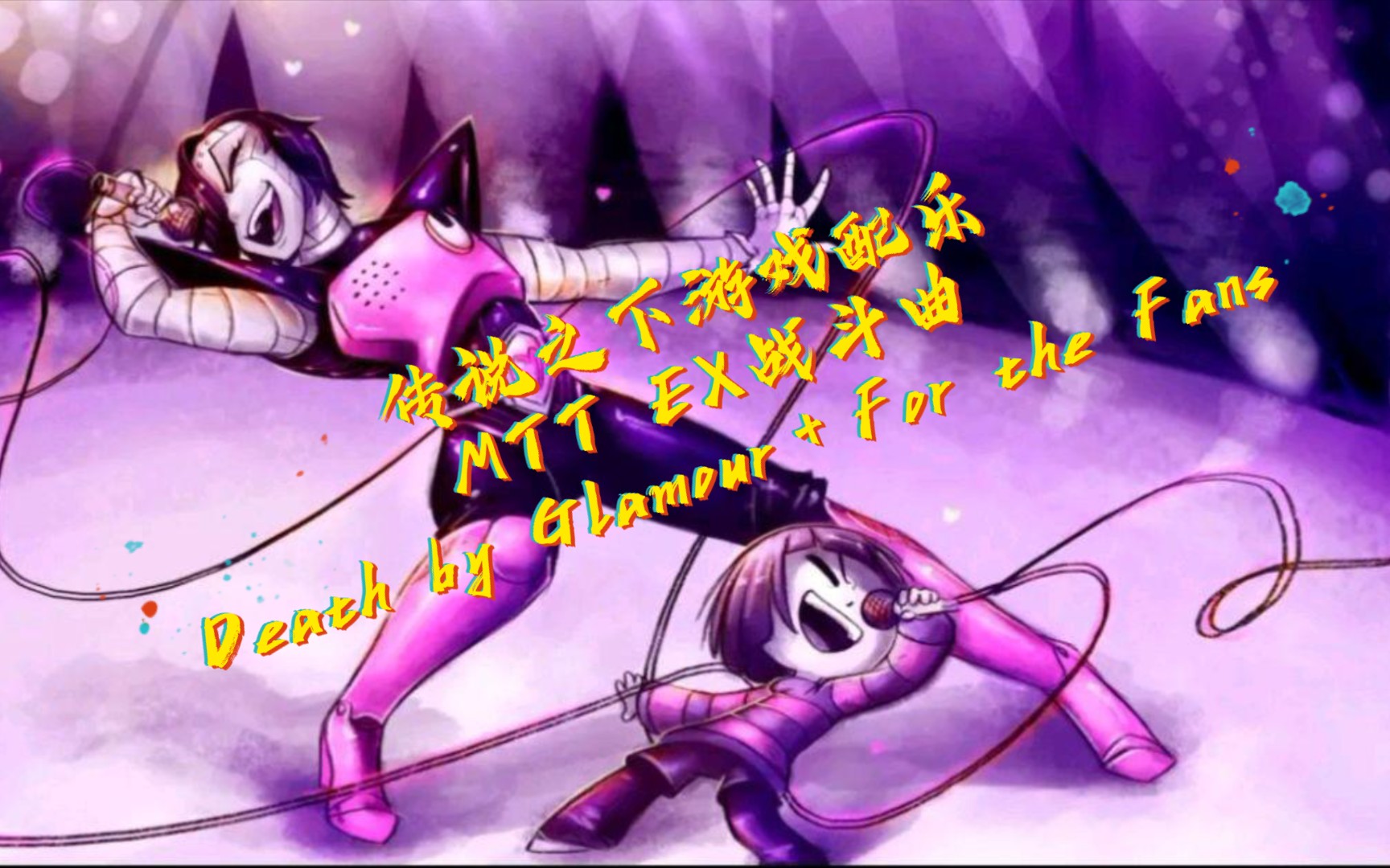 【传说之下/钢琴】Undertale传说之下游戏配乐 MTT EX战斗曲Death by Glamour+For the Fans钢琴演奏版哔哩哔哩bilibili