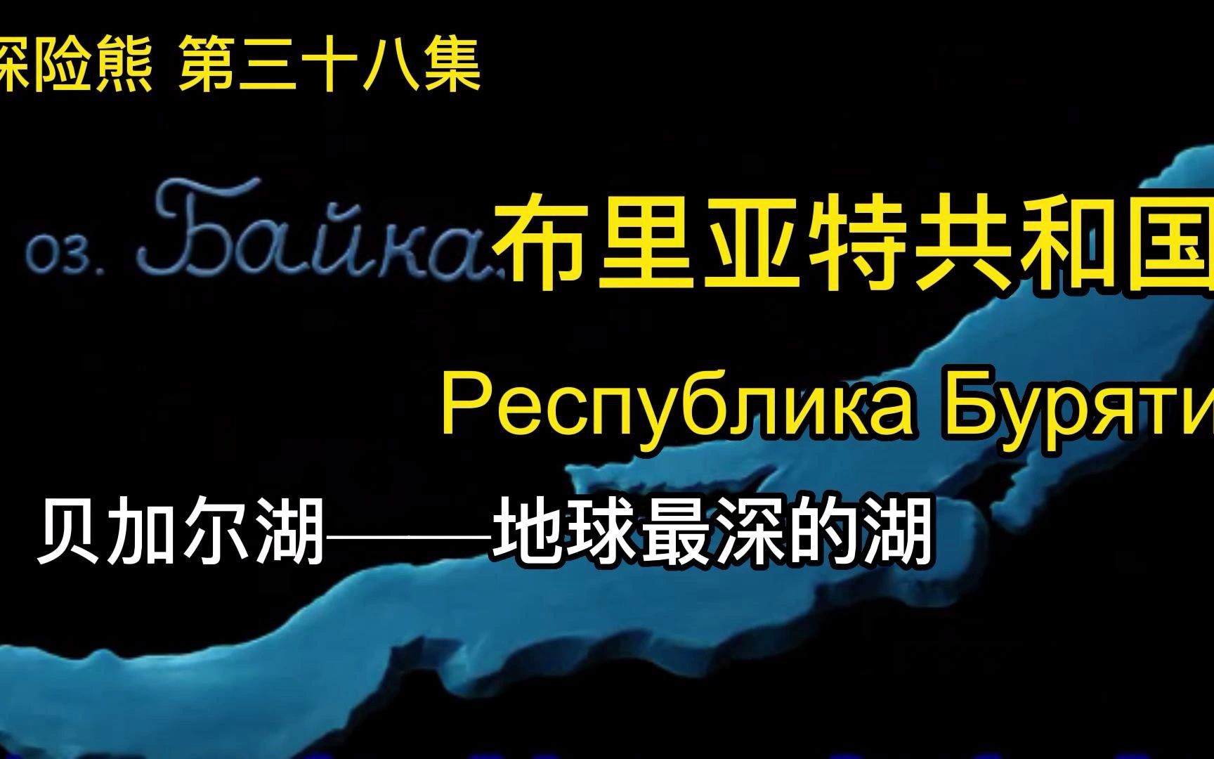 【中俄字幕】《探险熊》第38集:布里亚特共和国哔哩哔哩bilibili