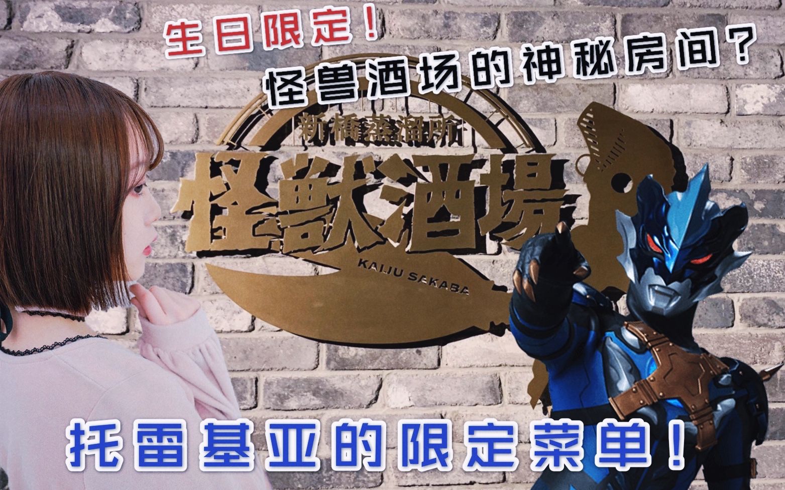 怪兽酒场特摄少女体验托雷基亚限定菜单生日限定神秘房间