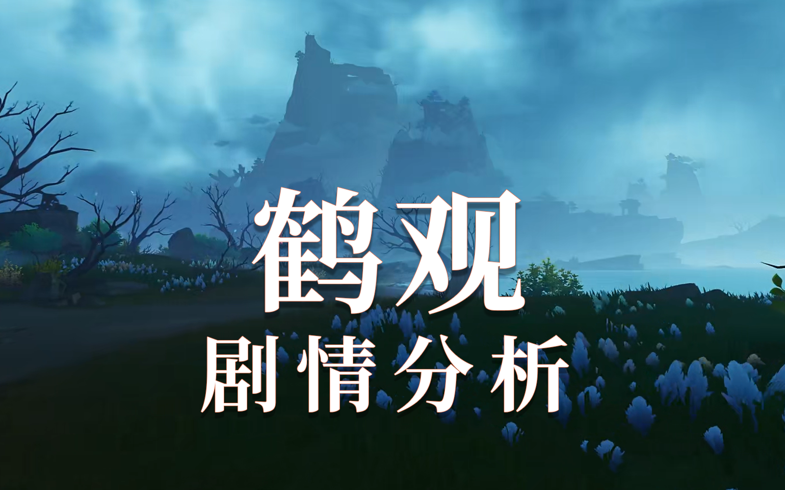 【冲哥/剧情杂谈】鹤观岛——胡桃最大客源地哔哩哔哩bilibili原神游戏杂谈