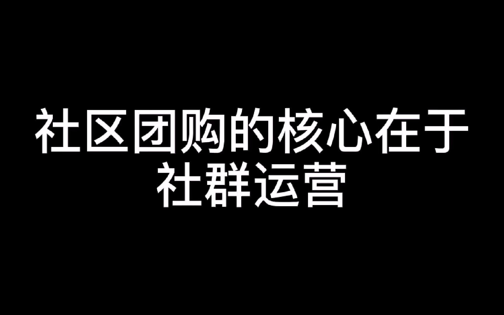 社区团购的核心在于社区运营哔哩哔哩bilibili