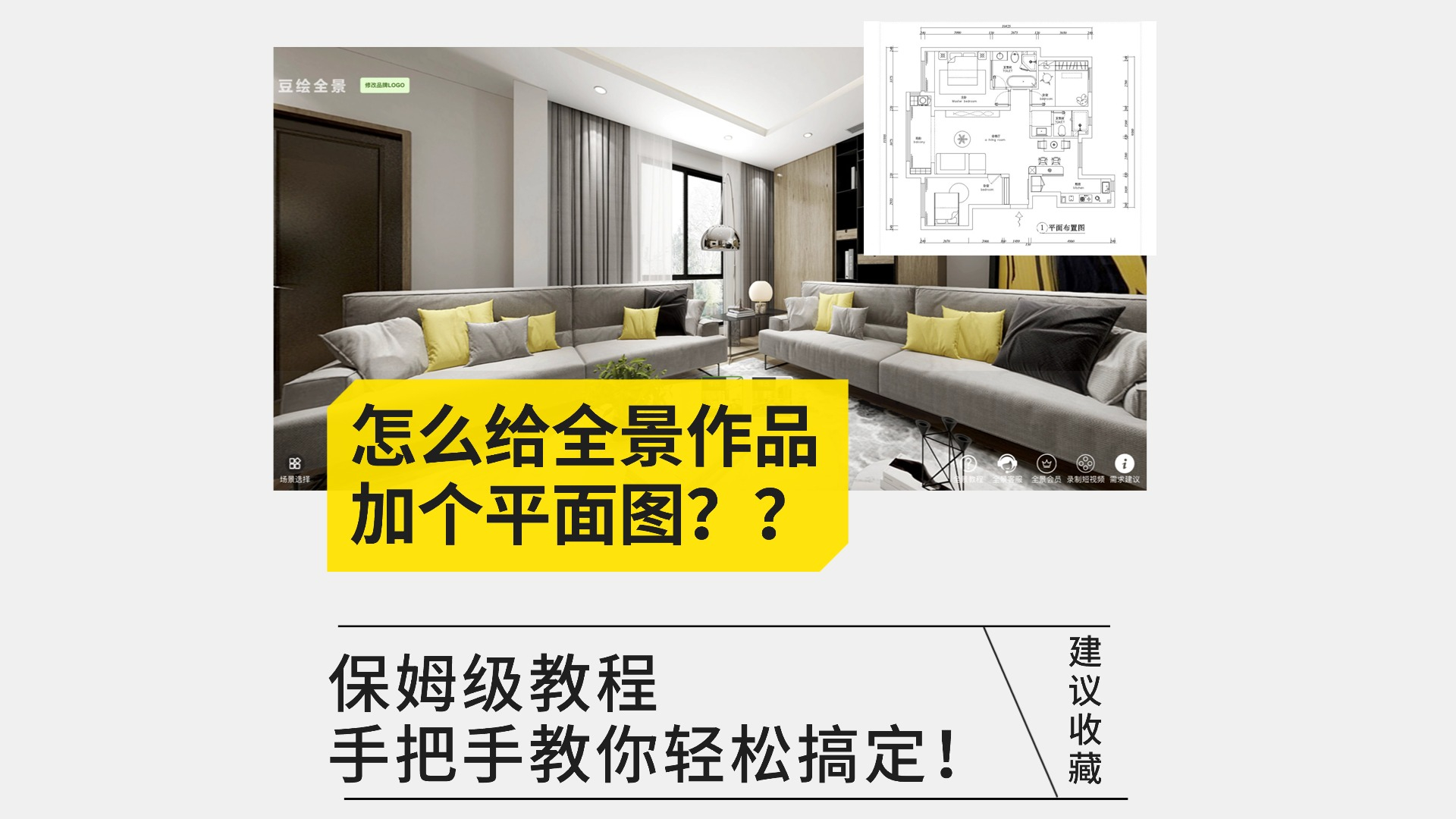 全景作品如何体现空间布局?豆绘全景平面图功能深度解析
