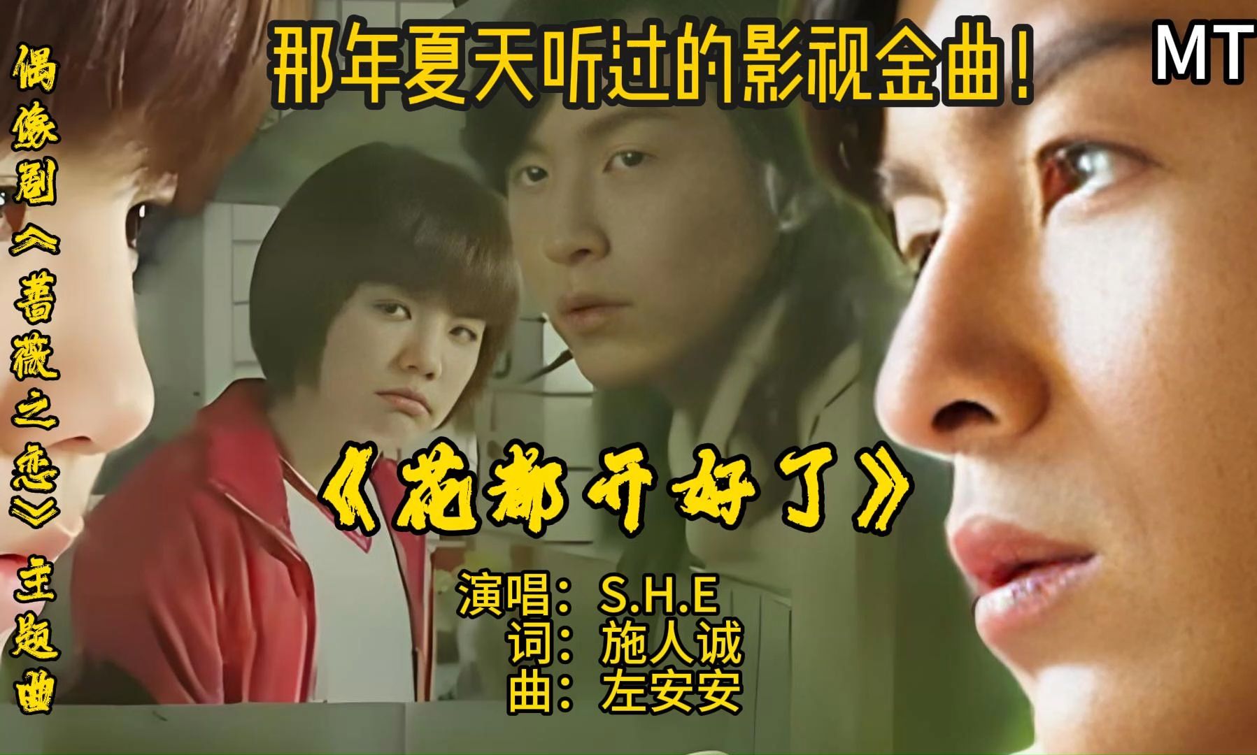 S.H.E《花都开好了》,用歌声诠释《蔷薇之恋》的爱与成长!!!哔哩哔哩bilibili