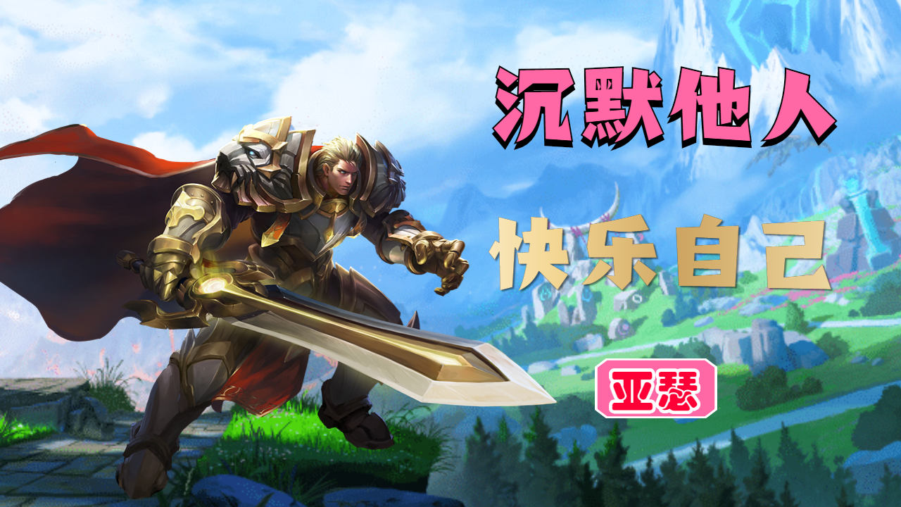 王者荣耀:国服亚瑟,沉默的让人无解