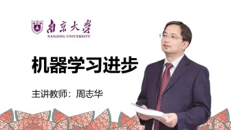 【唯一官方授权】《机器学习进步》周志华老师亲讲！2025新鲜出炉