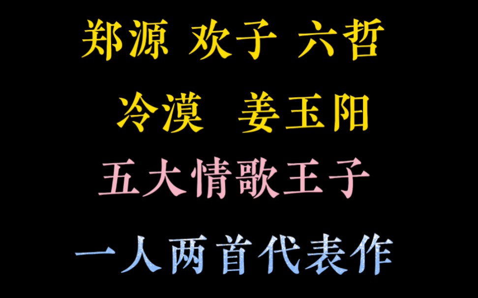 [图]郑源、欢子、六哲、冷漠、姜玉阳，5大情歌王子，你喜欢谁的歌呢