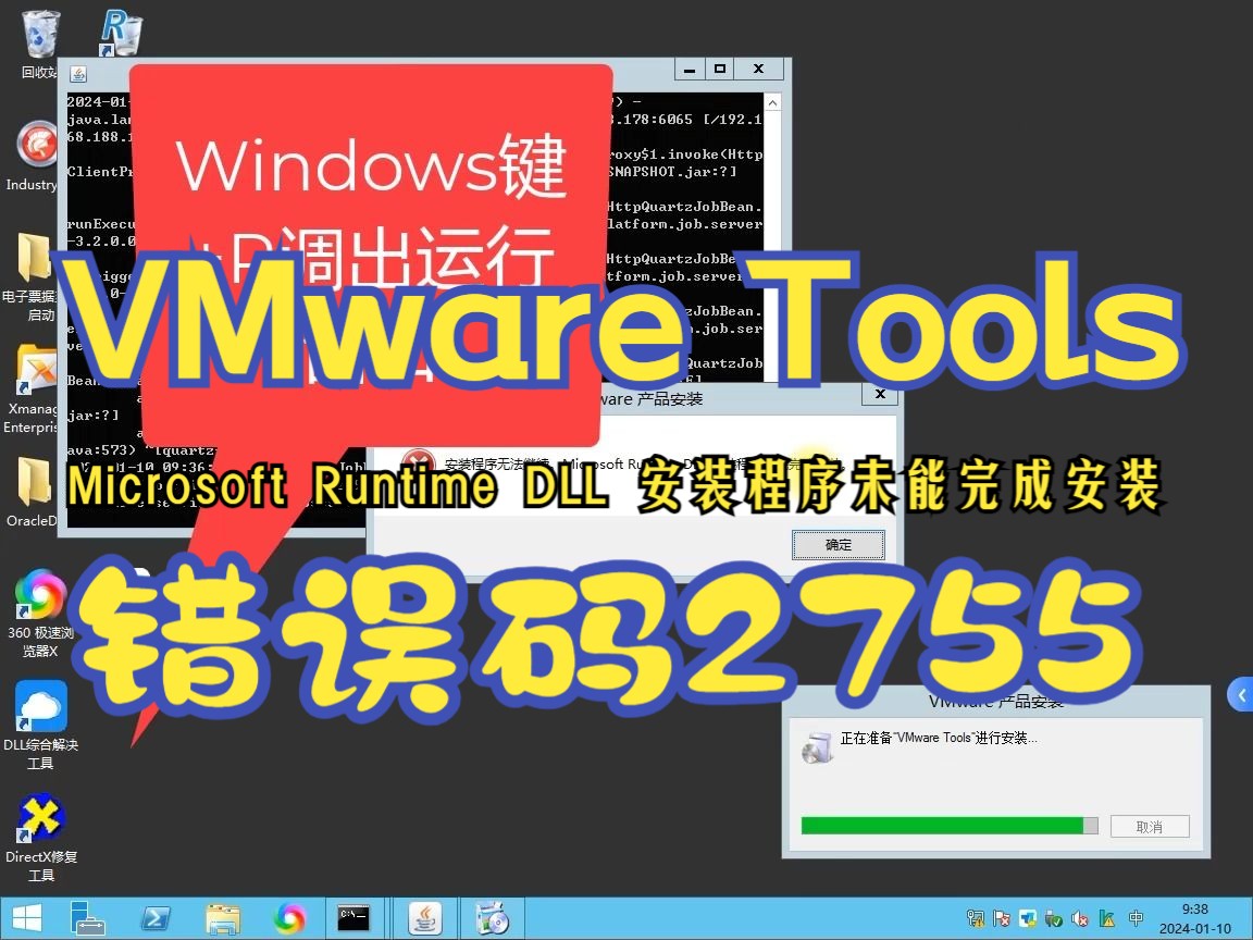 安装VMware Tools出现 安装程序无法继续 Microsoft Runtime DLL 安装程序未能完成安装,错误码是 2755哔哩哔哩bilibili