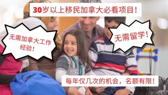 加拿大移民-30岁以上想移民加拿大必看项目！【无需留学，无需加拿大工作经验】