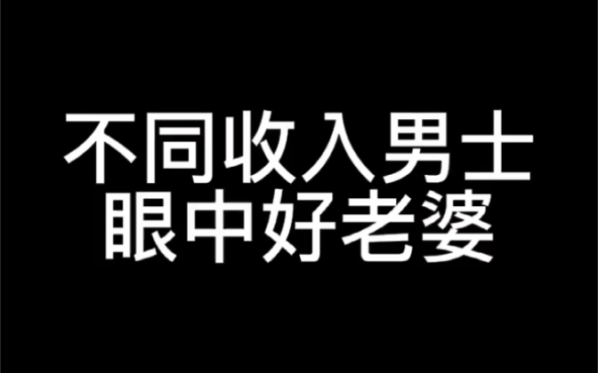 [图]不同收入男士眼中好老婆