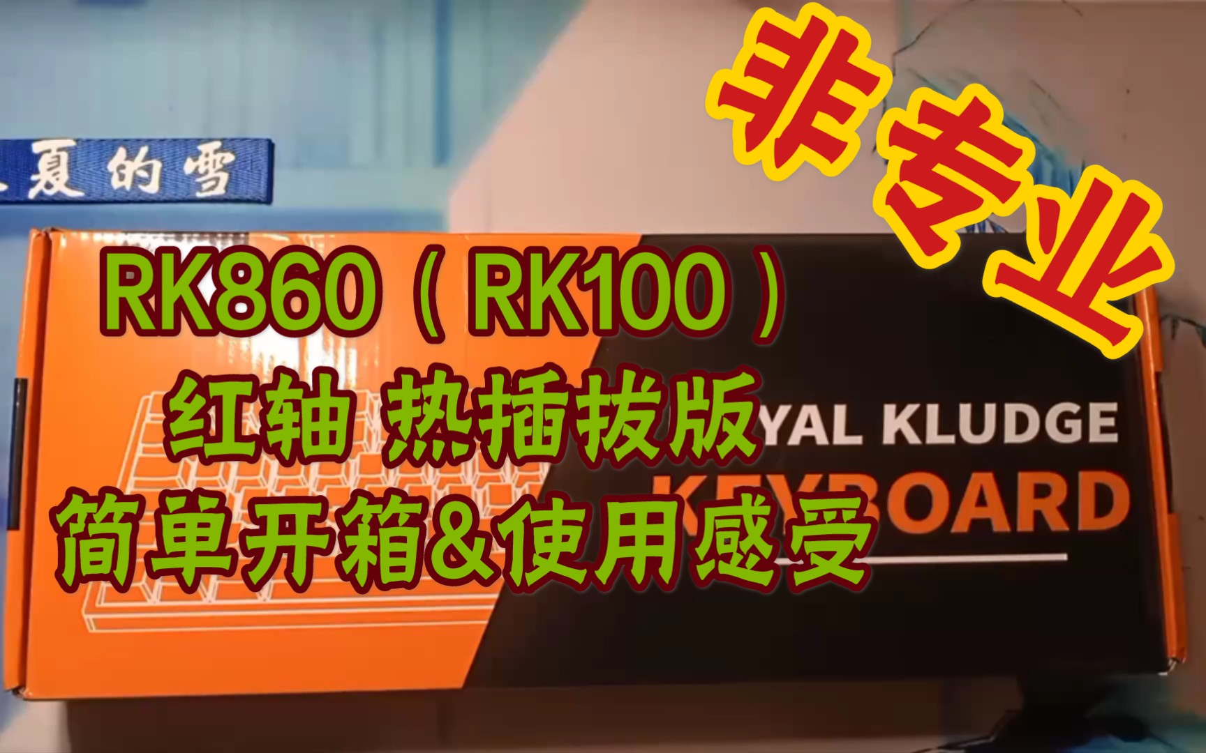 【立夏的雪之数码科技】RK860红轴版开箱及使用感受哔哩哔哩bilibili