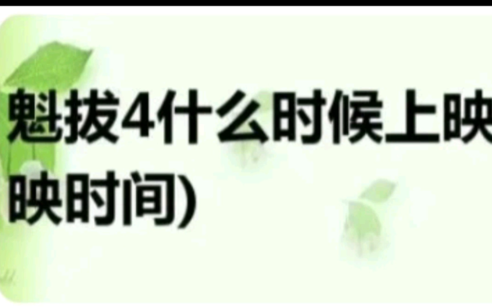 [图]《魁拔4最后的魁拔》《刺客伍六七大电影》上映时间已经确定！百分之百准确！