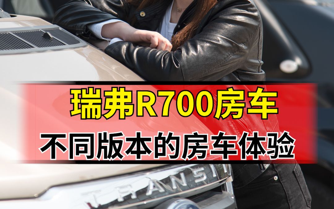 瑞弗R700房车,两种版本,两种选择哔哩哔哩bilibili