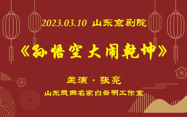 2023.03.10山东省京剧院白云明工作室《孙悟空大闹乾坤》张亮主演哔哩哔哩bilibili