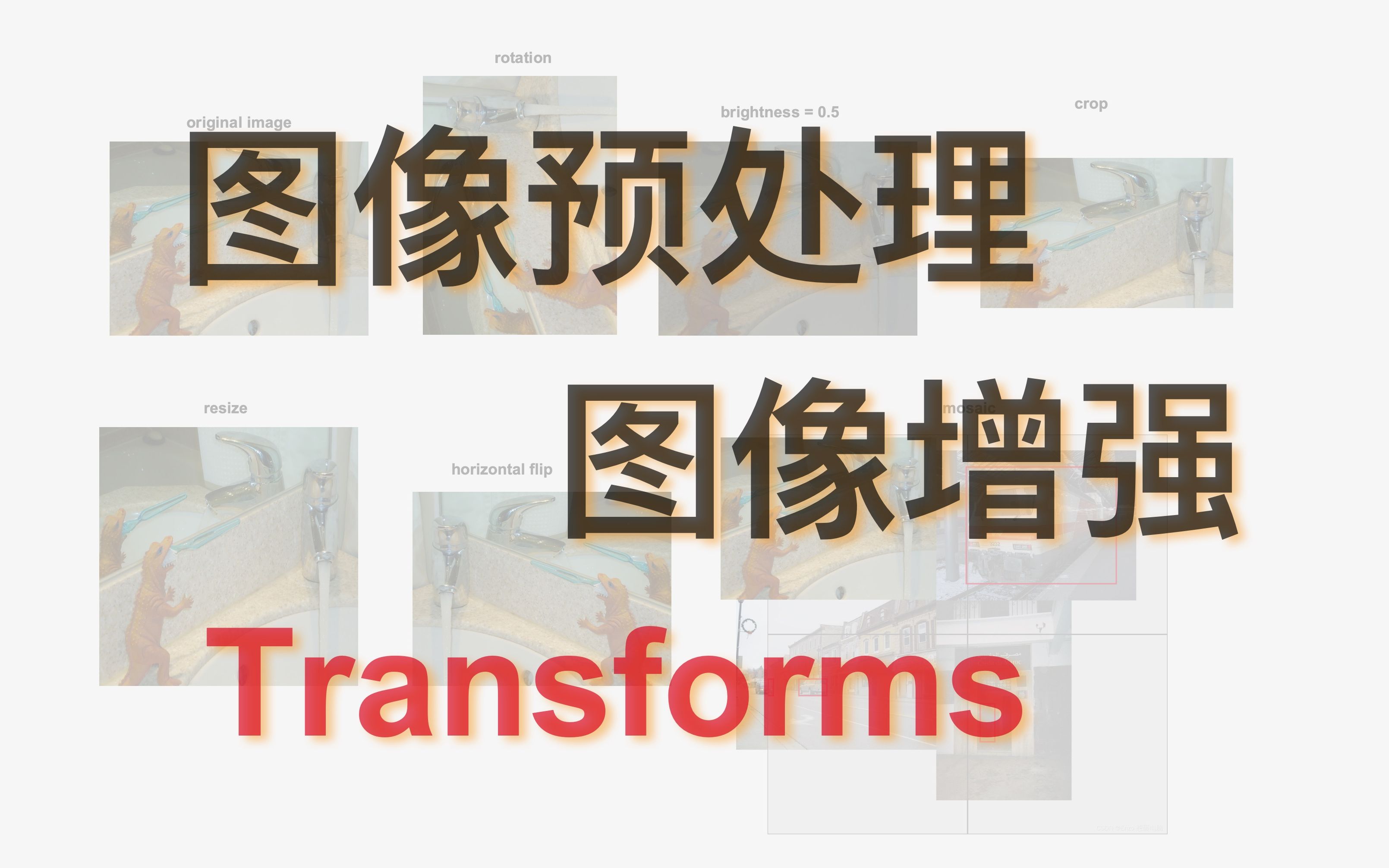 图像预处理 | 图像增强 | 重写 torchvision.transforms()哔哩哔哩bilibili