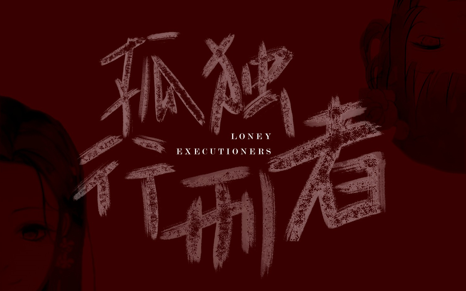 【云烟×无关】孤独行刑者性转版 敲帅气刺客小姐姐不务正业在线尬歌