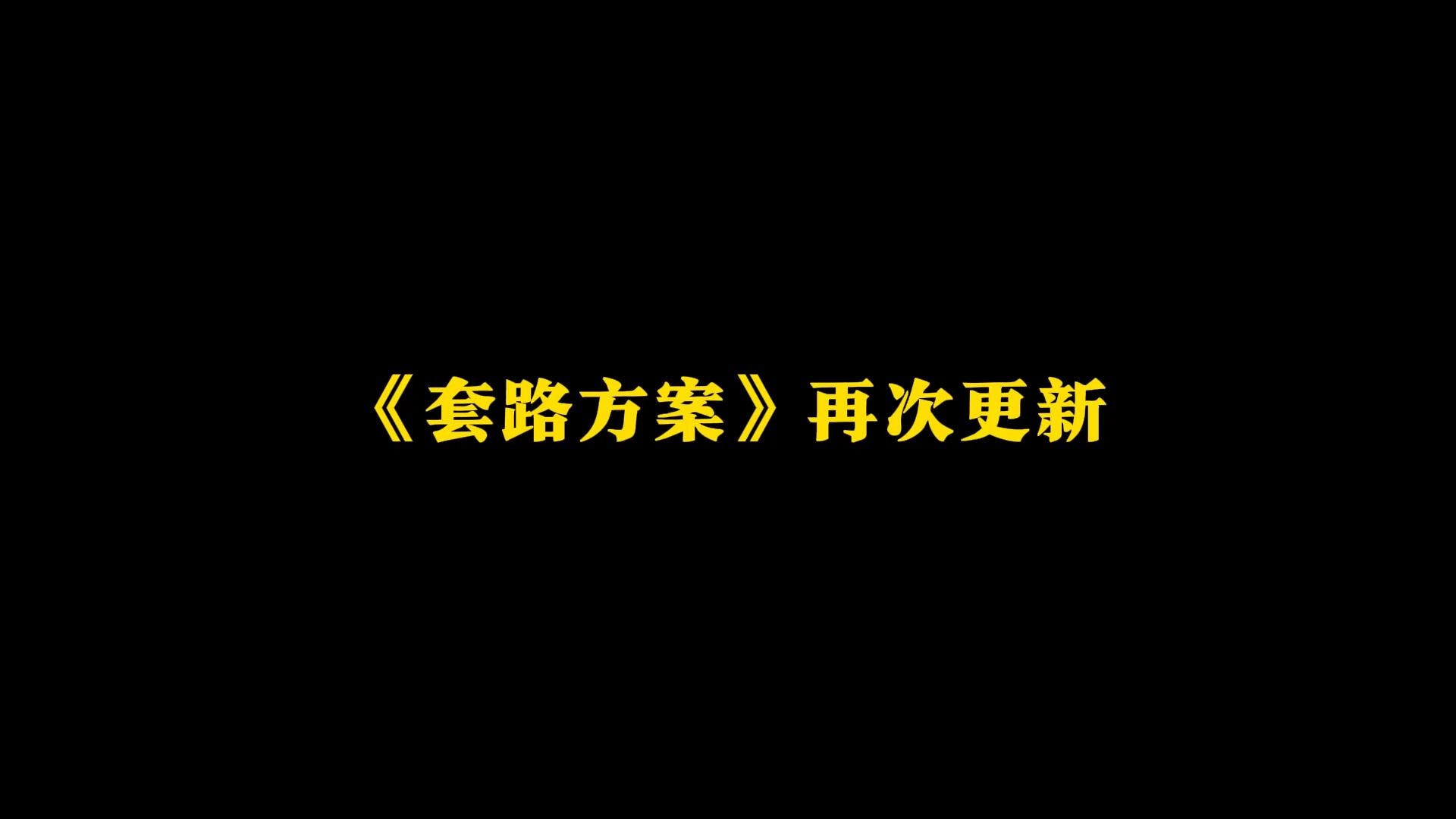 套路方案再次更新!请备好薯片零食哔哩哔哩bilibili