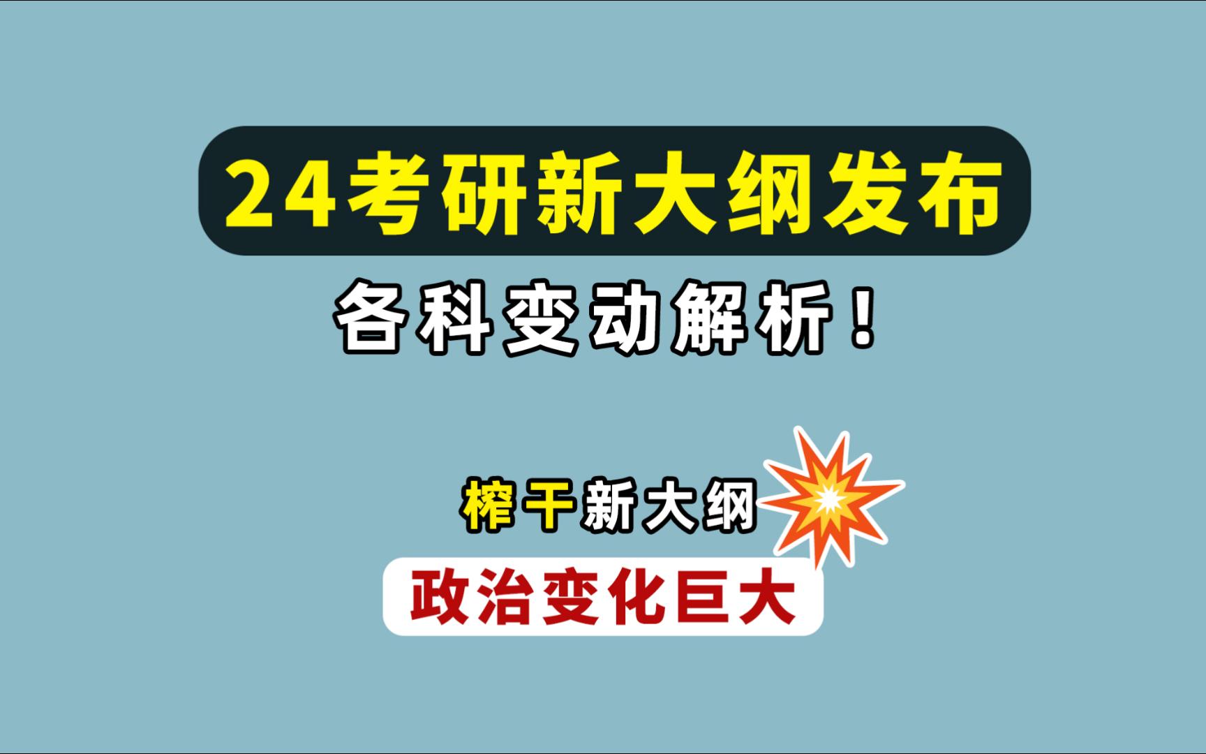 24考研大纲发布!各科变动解析!榨干新大纲!政治变化巨大!复习方案要如何调整?新大纲如何正确使用!哔哩哔哩bilibili