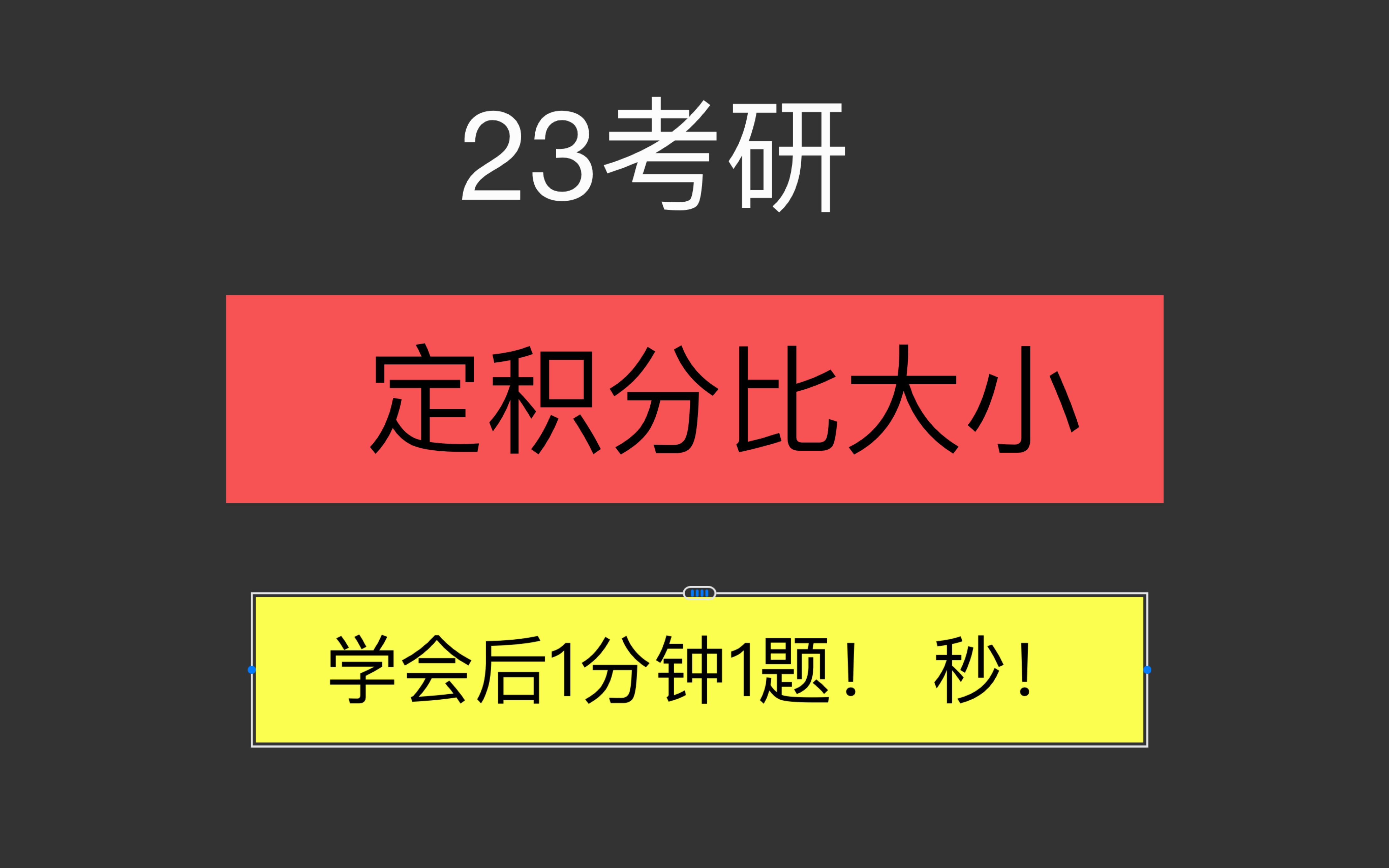 23考研数学定积分比大小专题速通题型!学完后1分钟1道题!数学一二三真题+习题集大收录!通透清爽!方法技巧题型易错点全总结到位!哔哩哔哩bilibili