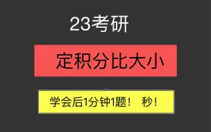 Download Video: 23考研数学定积分比大小专题速通题型！学完后1分钟1道题！数学一二三真题+习题集大收录！通透清爽！方法技巧题型易错点全总结到位！