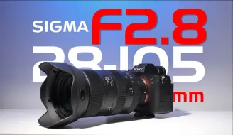 Télécharger la video: 恒定F2.8？28-105大变焦！超三元时代真的来了？适马28-105 F2.8 ART镜头体验