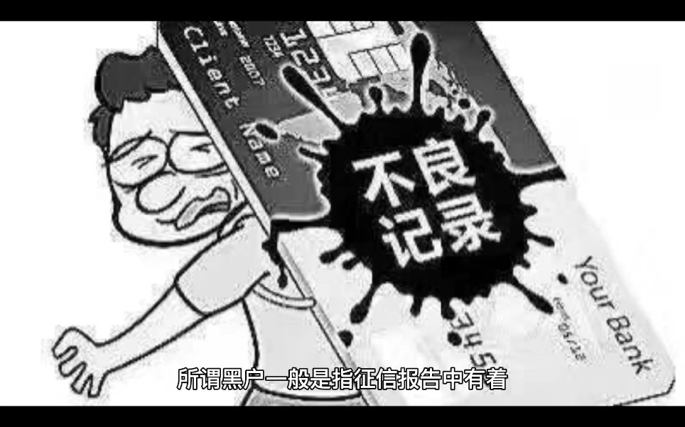 银行黑户怎么解决?哔哩哔哩bilibili