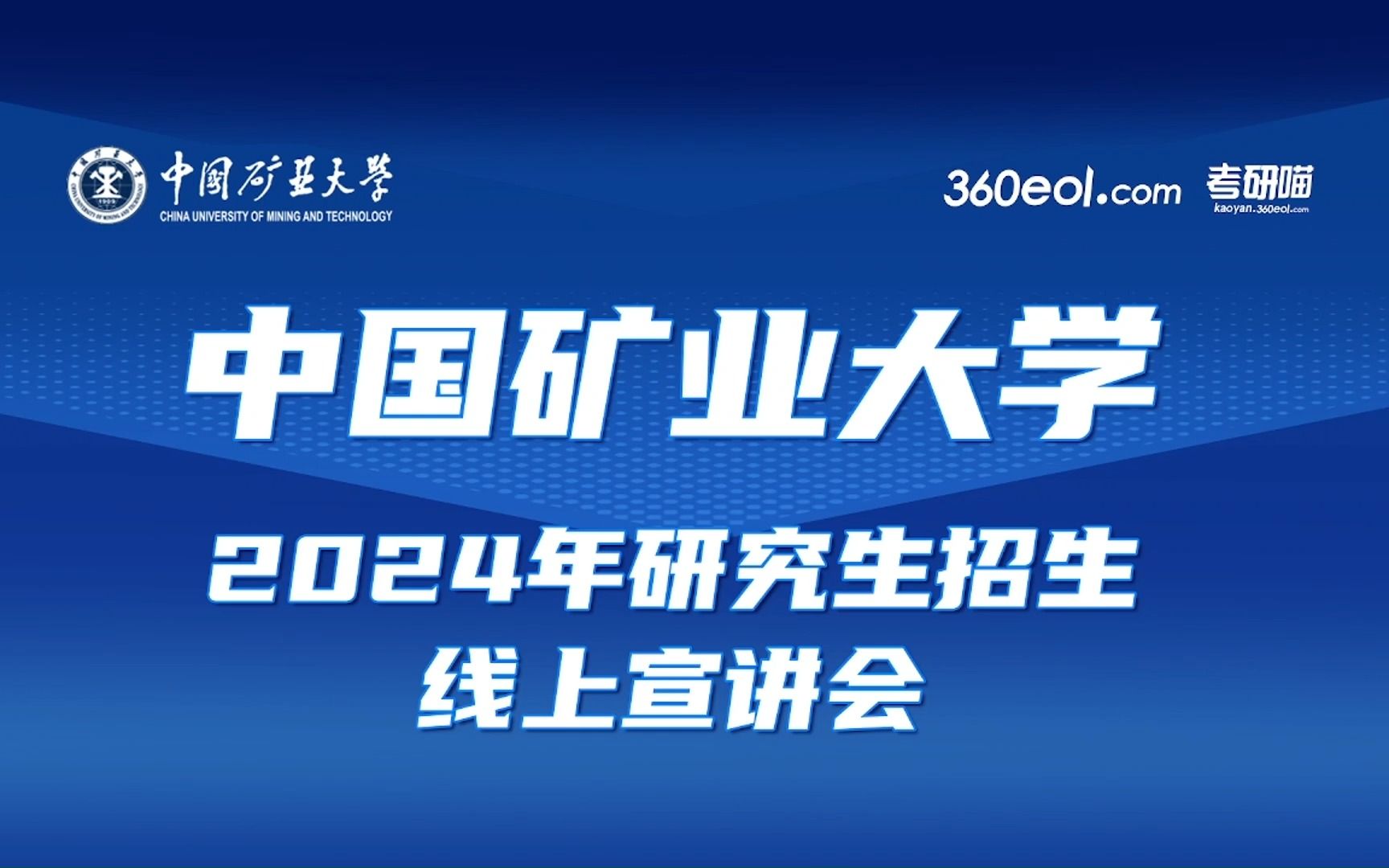 【360eol考研喵】中国矿业大学2024年研究生招生线上宣讲会—人文与艺术学院哔哩哔哩bilibili