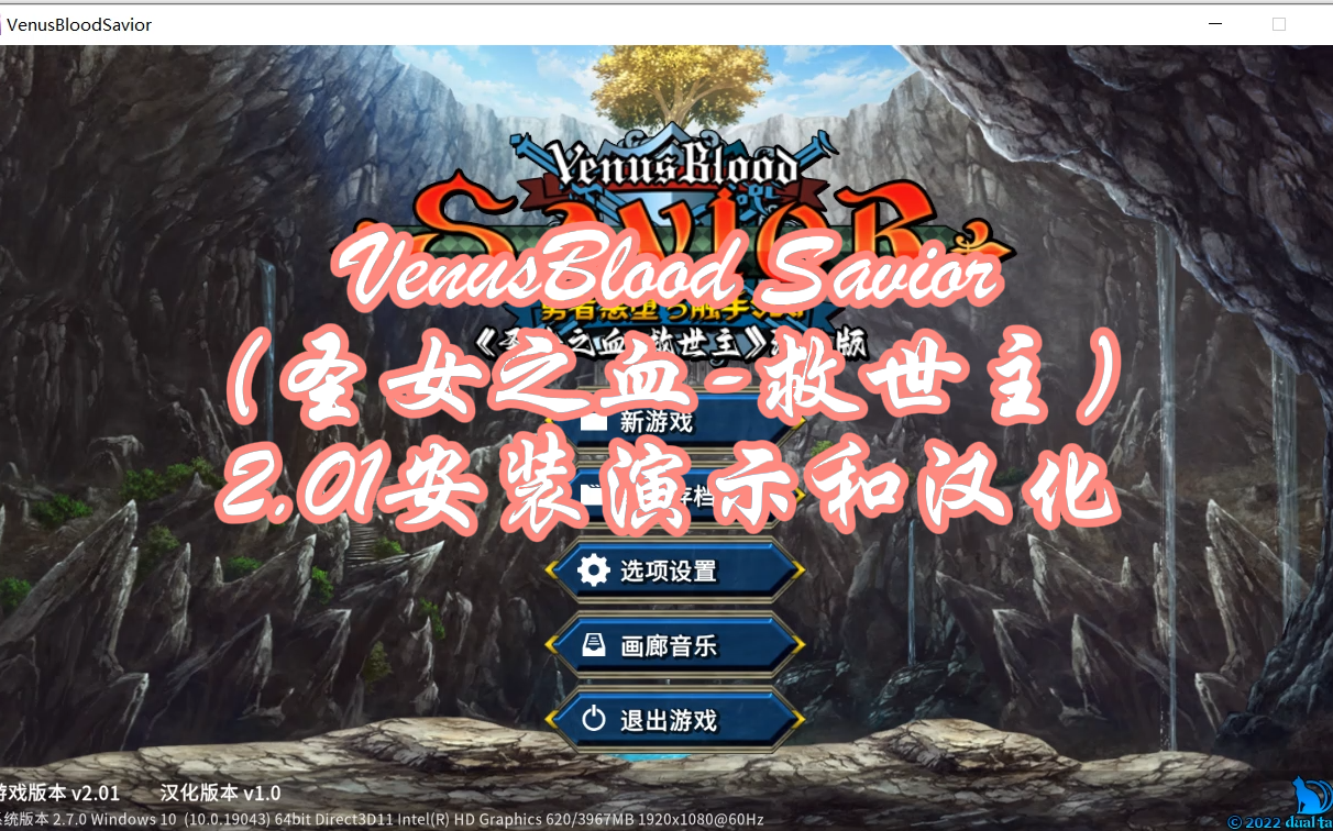 【SLG/VB】VenusBlood Savior2.01安装和汉化安装【分享2.01】(圣女之血救世主)哔哩哔哩bilibili