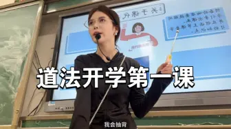 Download Video: 开学第一课——七年级道德与法治应该怎么讲？