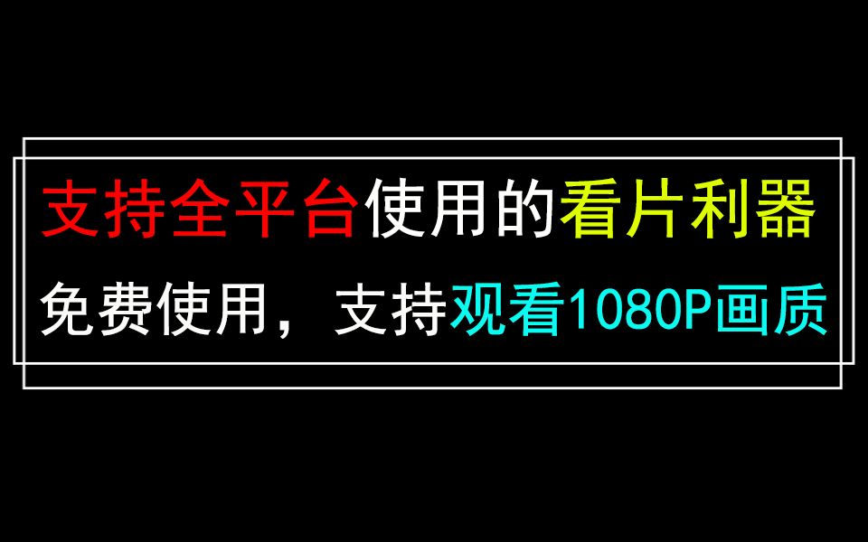 既免费,又有超清画质!这样的看片利器哪里找?哔哩哔哩bilibili