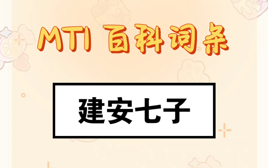 MTI 百科知识|名词解释建安七子哔哩哔哩bilibili