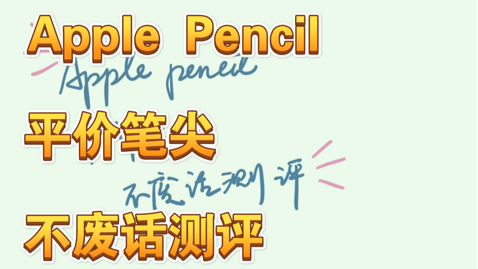 Apple Pencil 二代平价笔尖不废话测评哔哩哔哩bilibili