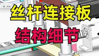 秒看秒懂，丝杆连接板的结构细节！