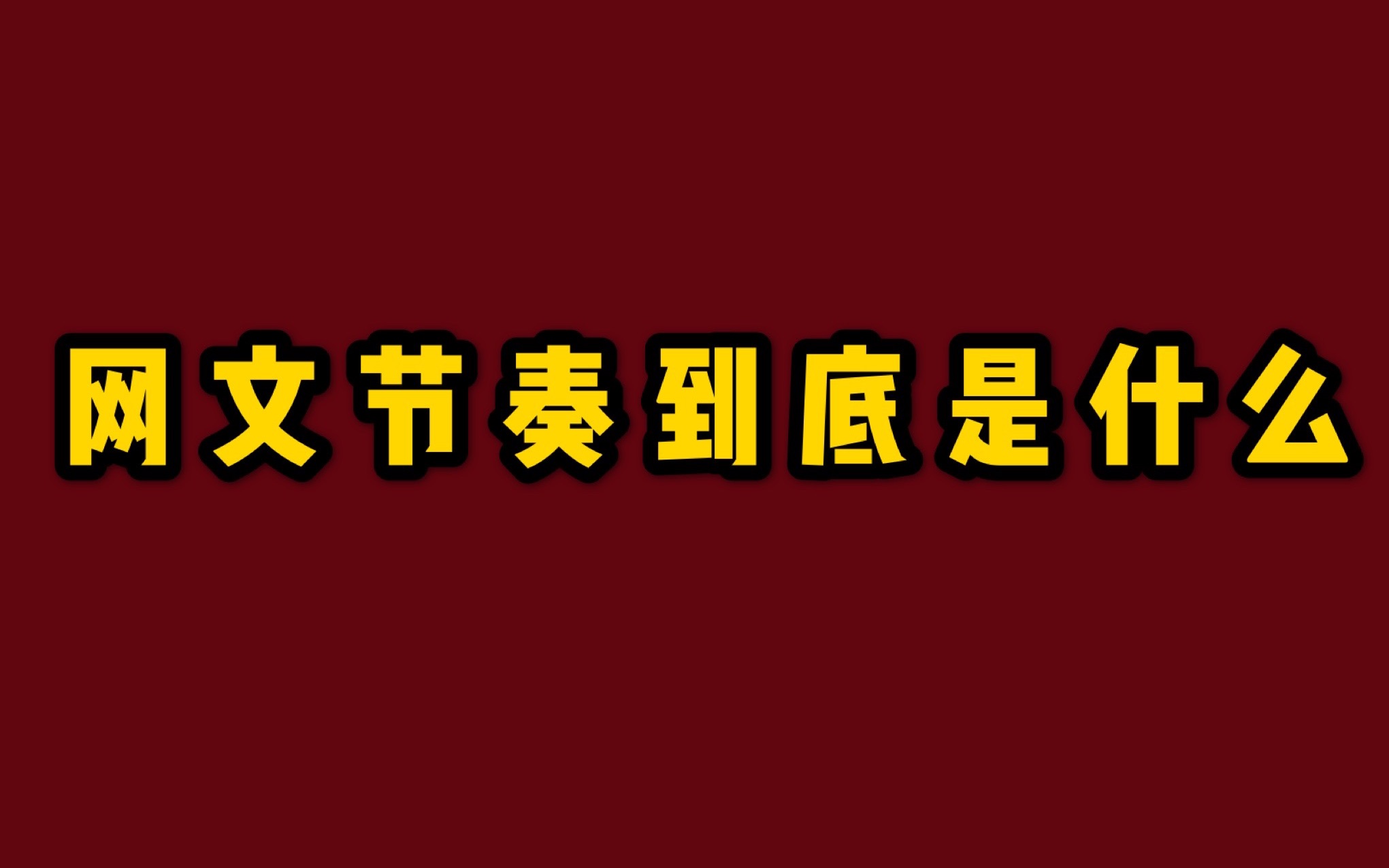 [图]网文中节奏到底是什么，黄金三章节奏如何设置【阿毛正儿八经网文课02期】